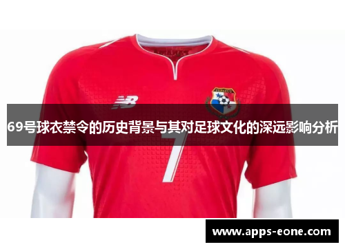 69号球衣禁令的历史背景与其对足球文化的深远影响分析