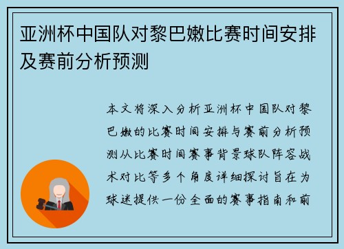亚洲杯中国队对黎巴嫩比赛时间安排及赛前分析预测