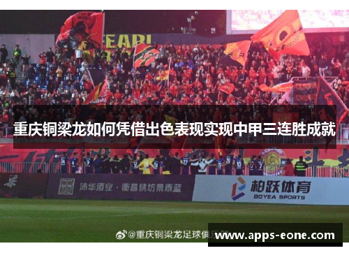 重庆铜梁龙如何凭借出色表现实现中甲三连胜成就